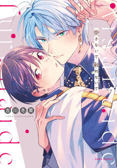 【期間限定 試し読み増量版】愛さないで触れないで【コミックス版】【電子限定描き下ろし漫画付き】