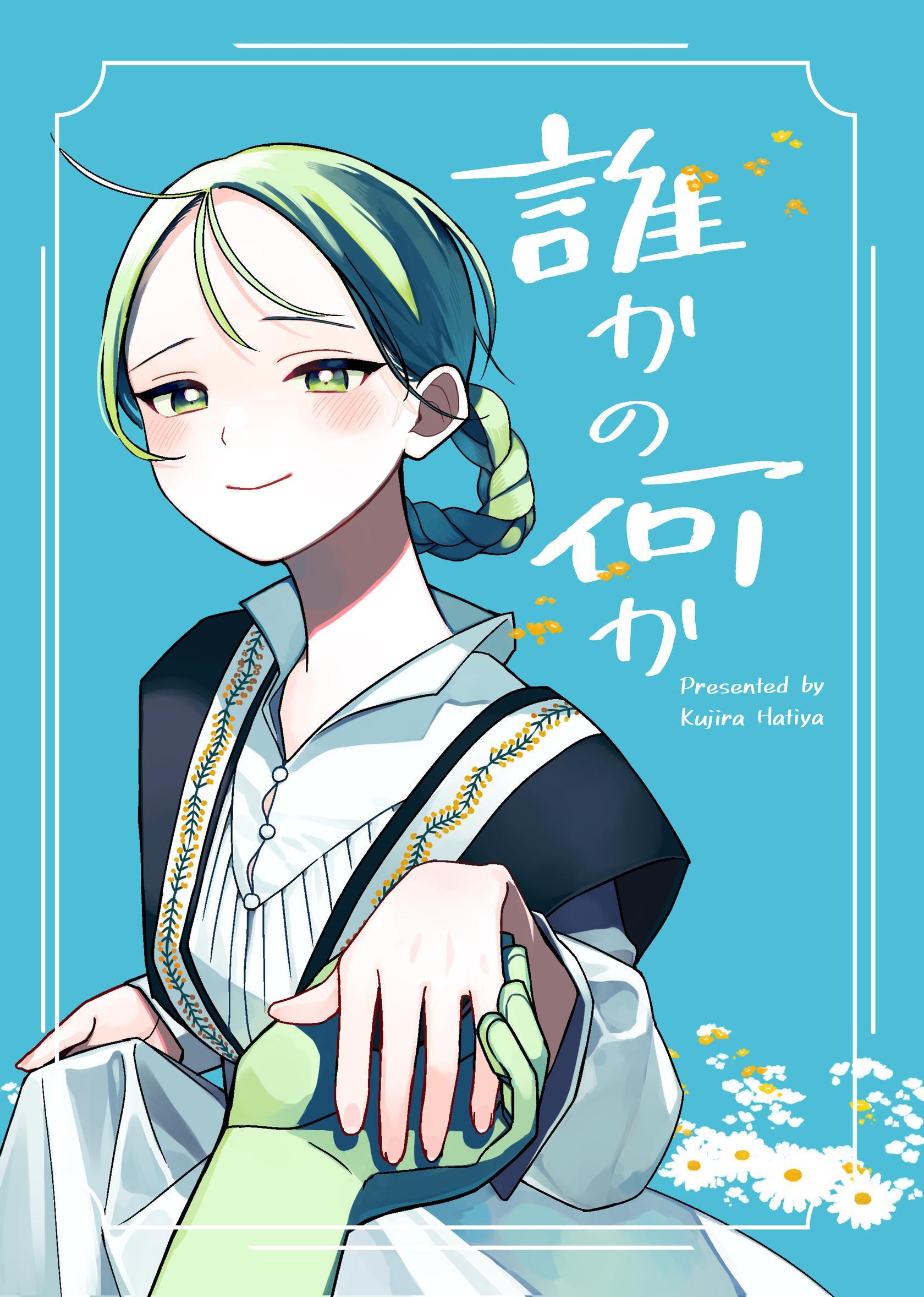 誰かの何か