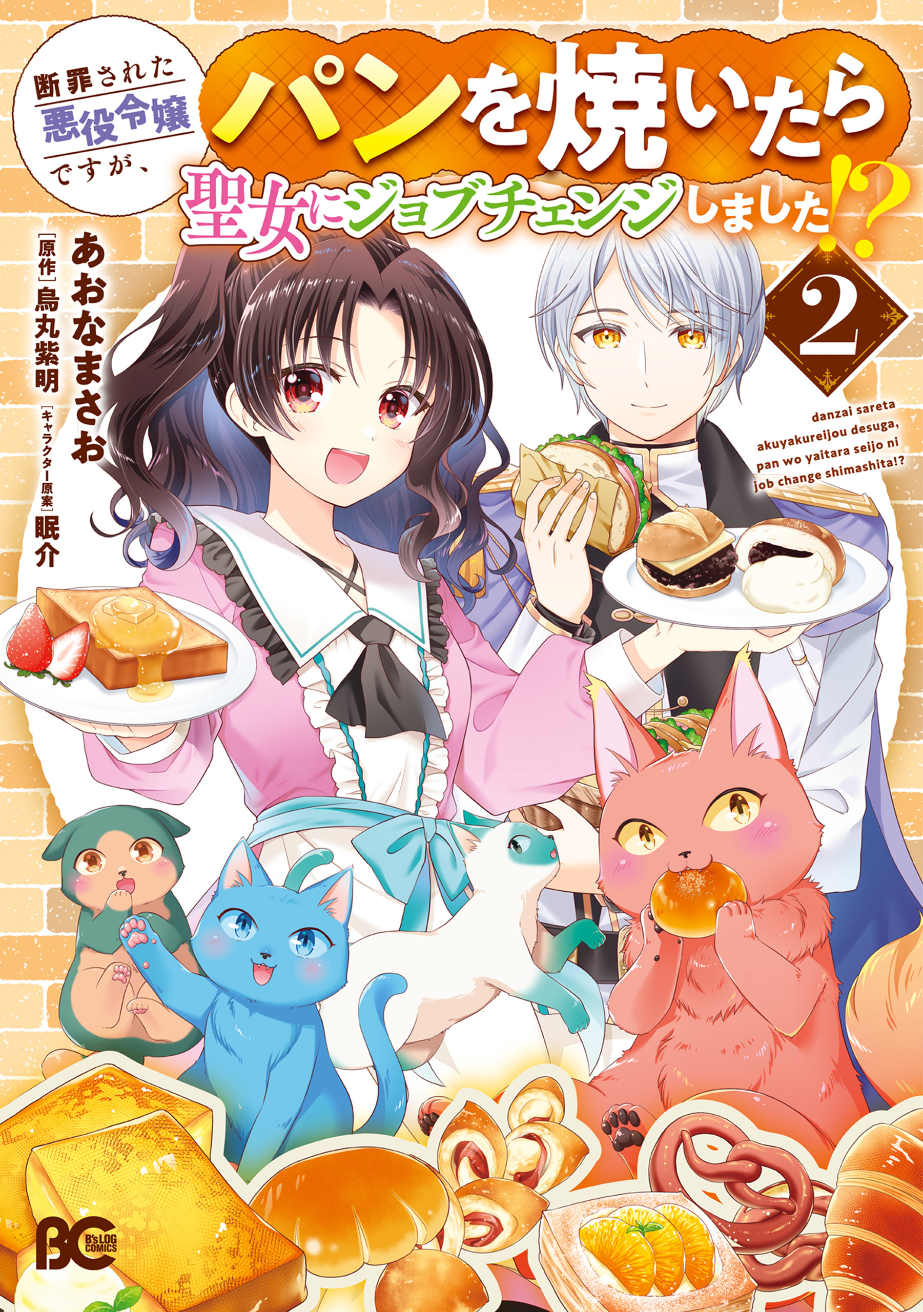 断罪された悪役令嬢ですが、パンを焼いたら聖女にジョブチェンジしました!? 2