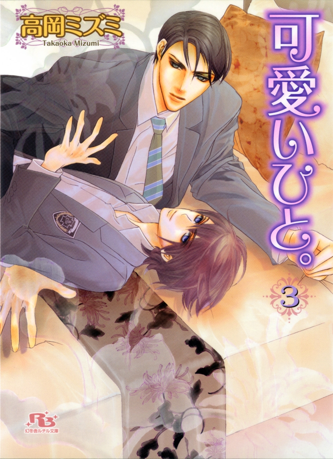 可愛いひと。 ３