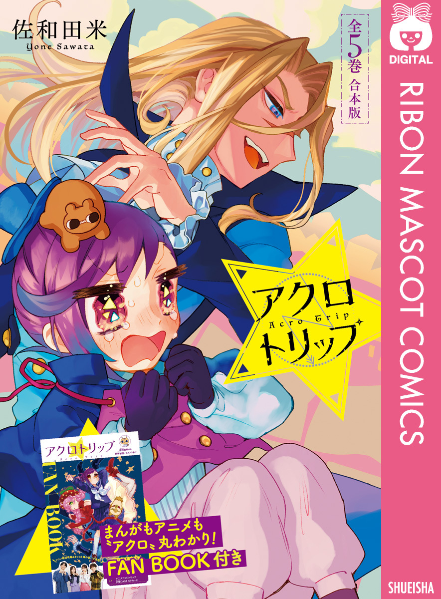 アクロトリップ 合本版【アニメ化記念小冊子付き】