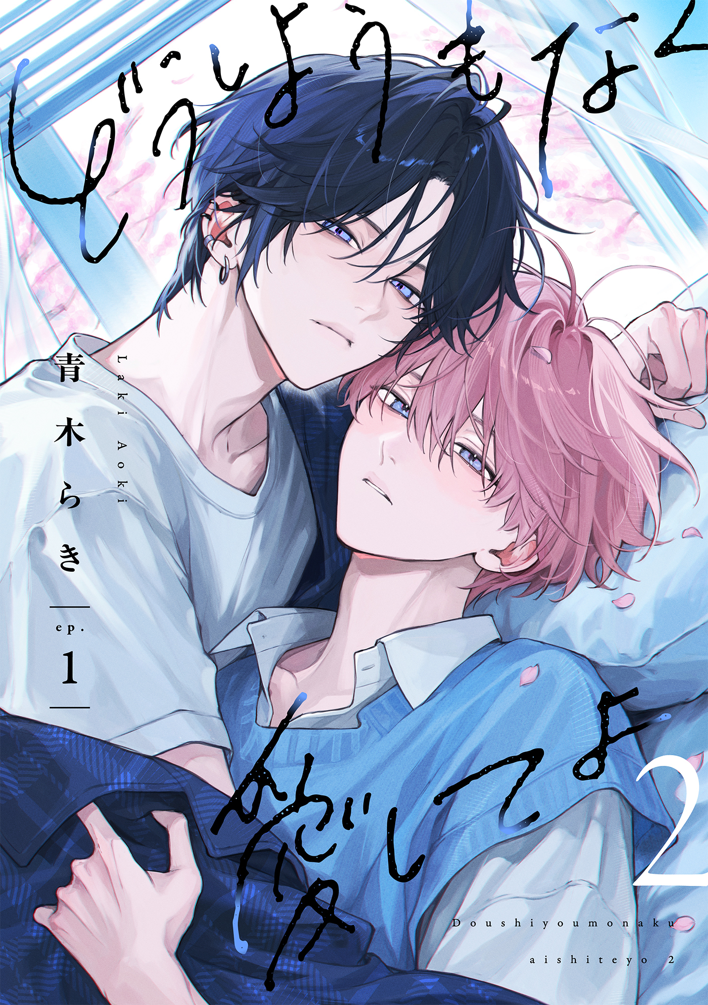 どうしようもなく愛してよ 2【単話版】