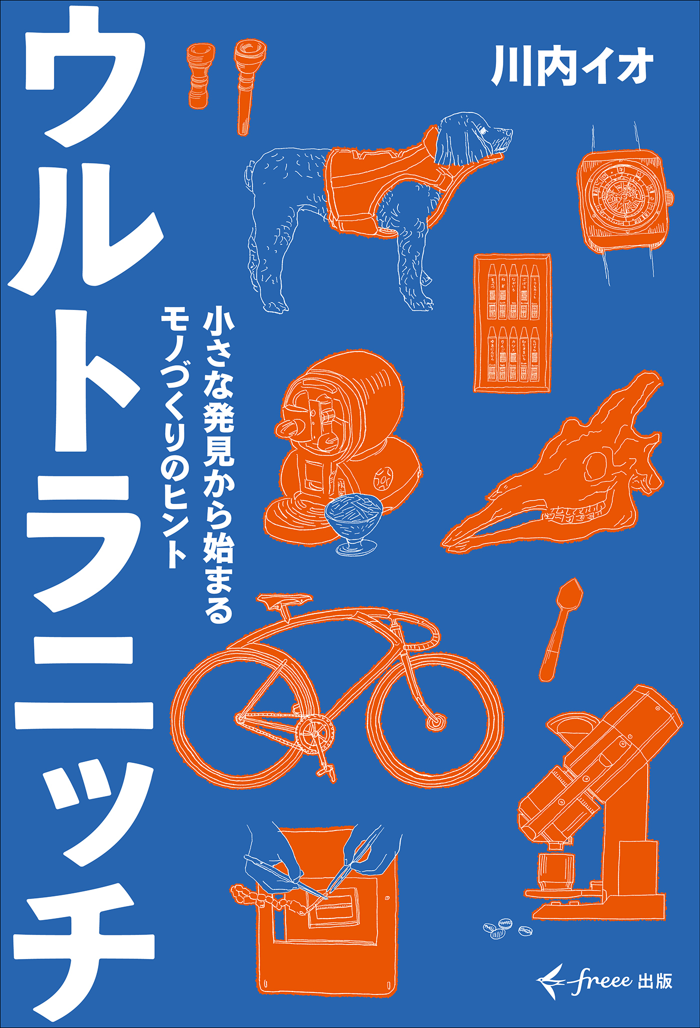 ウルトラニッチ（freee出版）