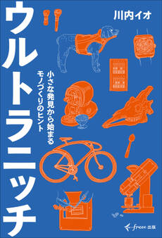 ウルトラニッチ(freee出版)