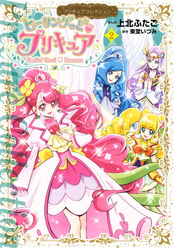 ヒーリングっど プリキュア 無料 試し読みなら Amebaマンガ 旧 読書のお時間です