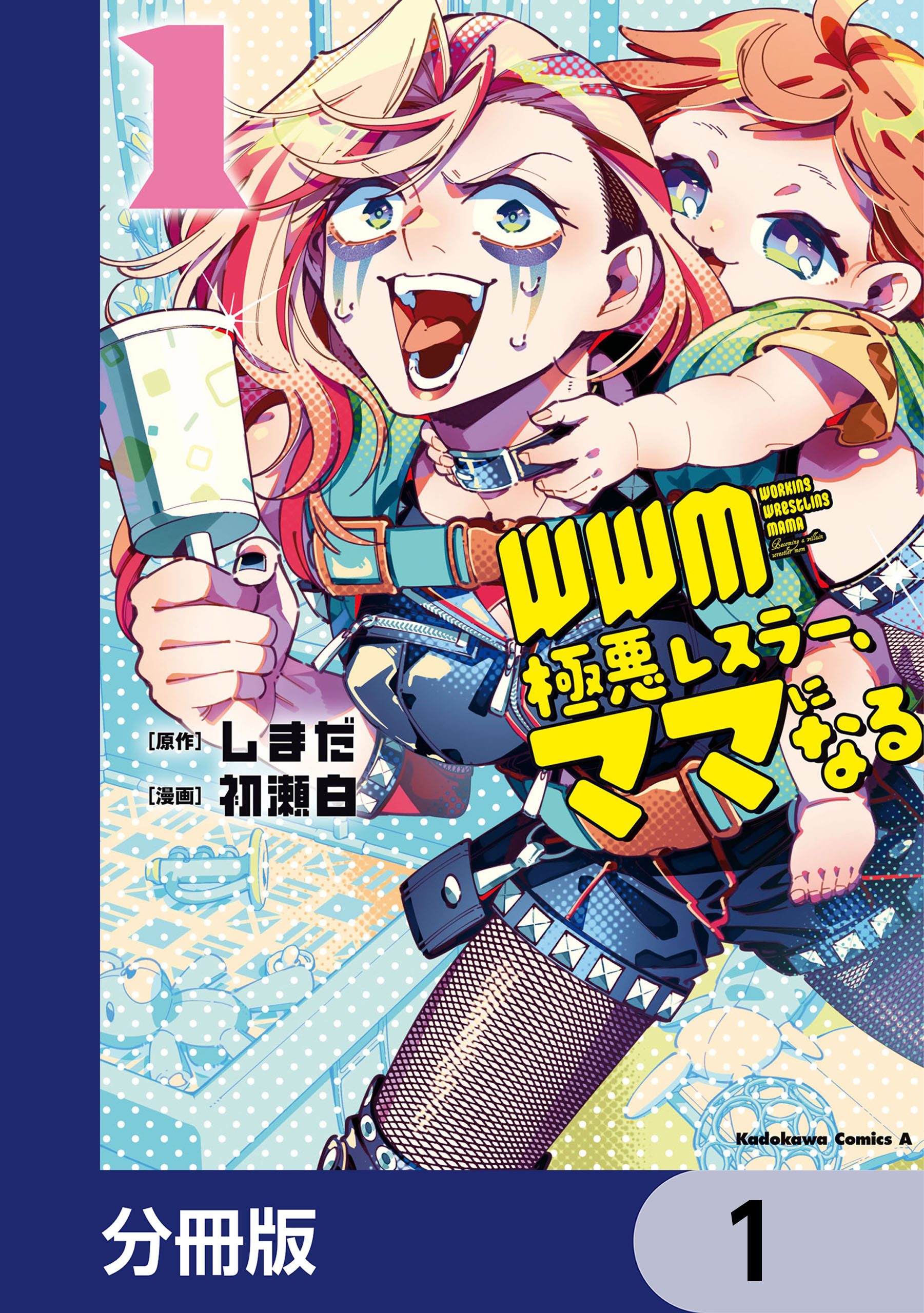 ＷＷＭ -極悪レスラー、ママになる-【分冊版】　1