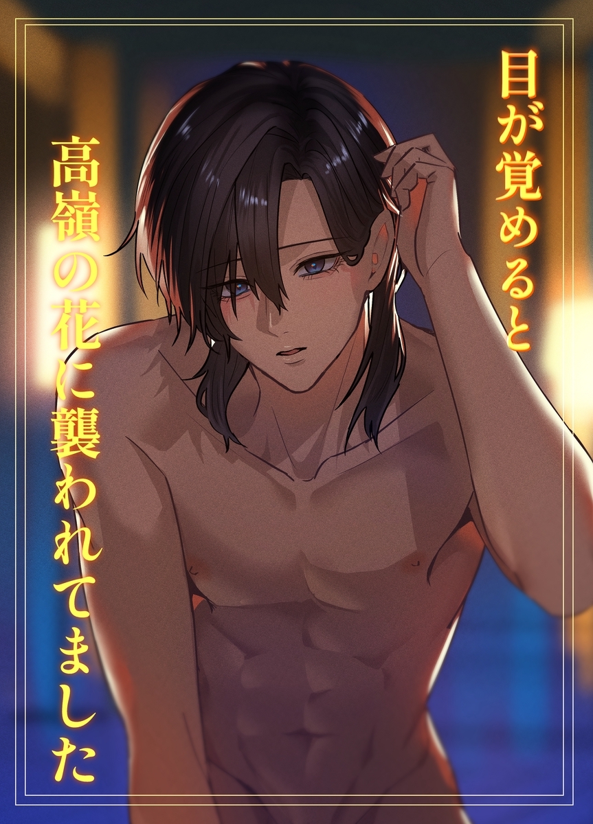 【期間限定　無料お試し版】目が覚めると高嶺の花に襲われてました【白抜修正版】 １巻