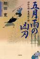 やわら侍・竜巻誠十郎 五月雨の凶刃(小学館文庫)