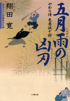やわら侍・竜巻誠十郎 五月雨の凶刃(小学館文庫)