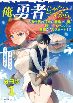 【期間限定 無料お試し版】【分冊版】俺、勇者じゃないですから。~VR世界の頂点に君臨せし男。転生し、レベル1の無職からリスタートする~(1)