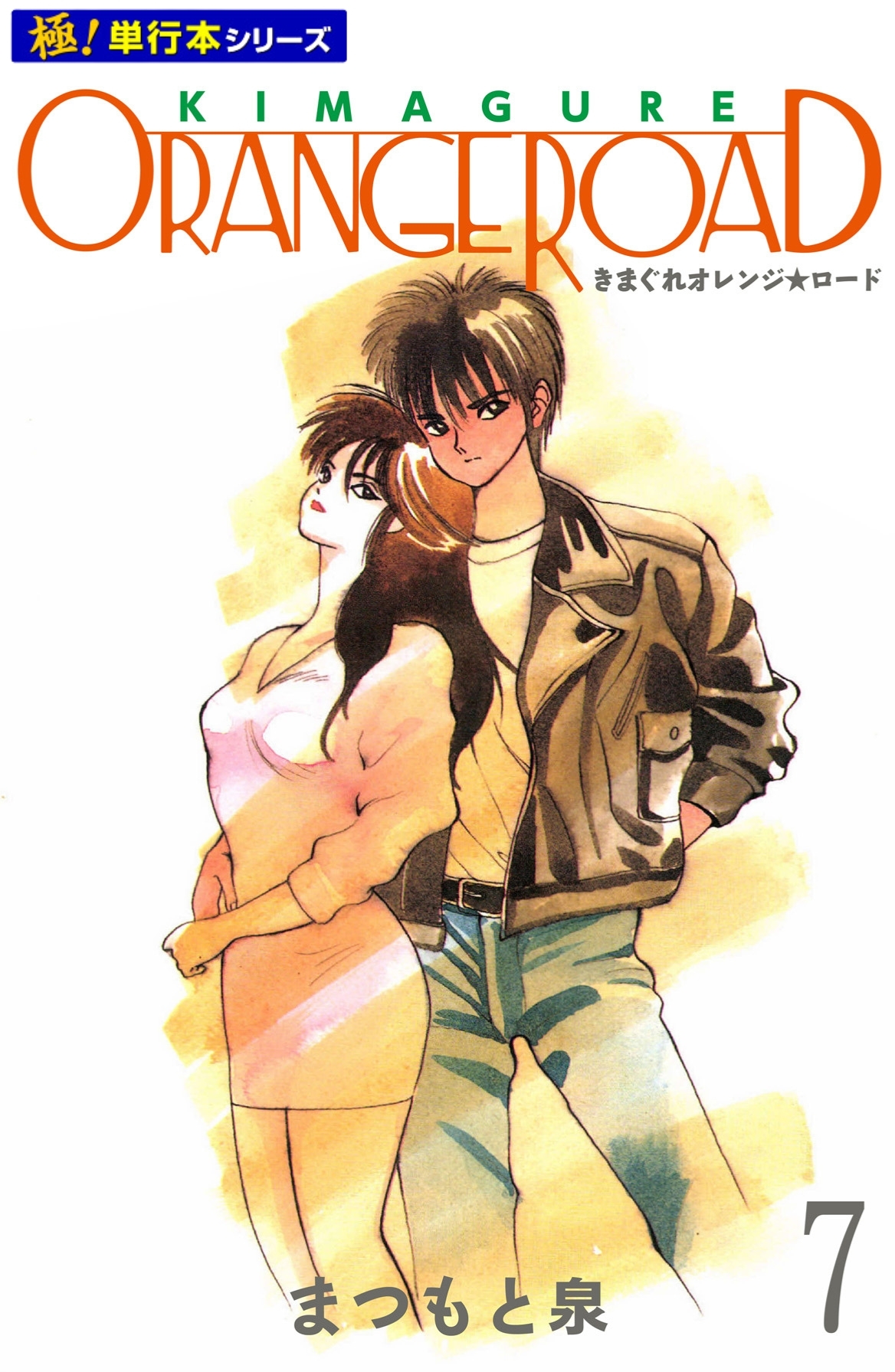 きまぐれオレンジ☆ロード【極！単行本シリーズ】7巻