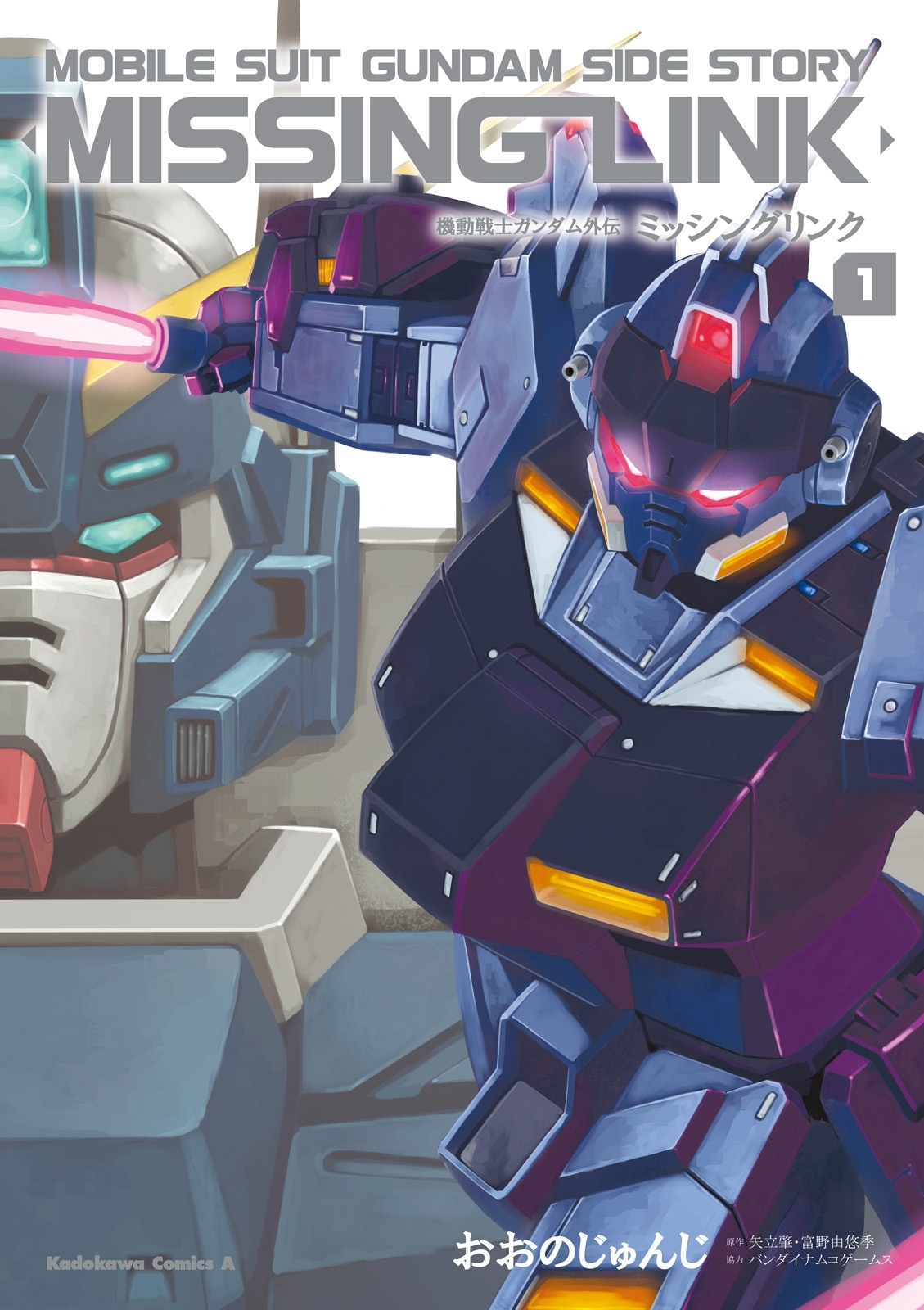 機動戦士ガンダム外伝 ミッシングリンク(1)【期間限定 無料お試し版】