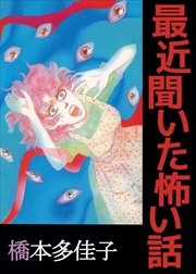 最近聞いた怖い話1