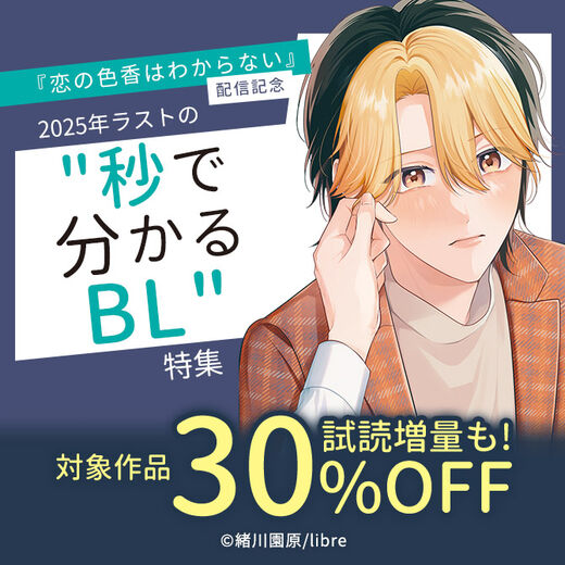 「恋の色香はわからない」配信記念 2025年ラストの"秒で分かるBL"特集