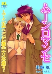 ムーンラブ～ゴーイン不良×ツンデレ優等生・やり込み遊戯～