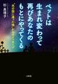 ペットは生まれ変わって再びあなたのもとにやってくる(大和出版)