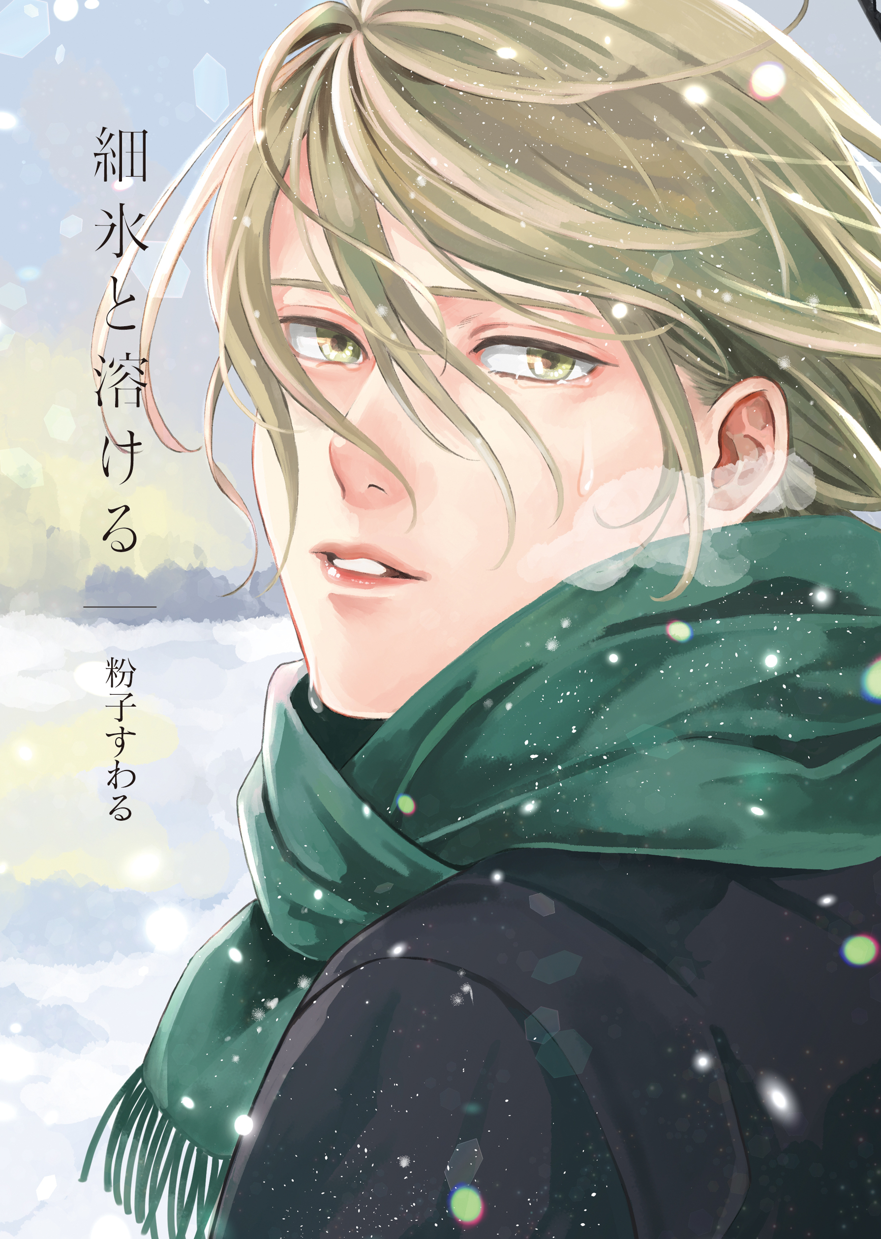 細氷と溶ける【コミックス版】