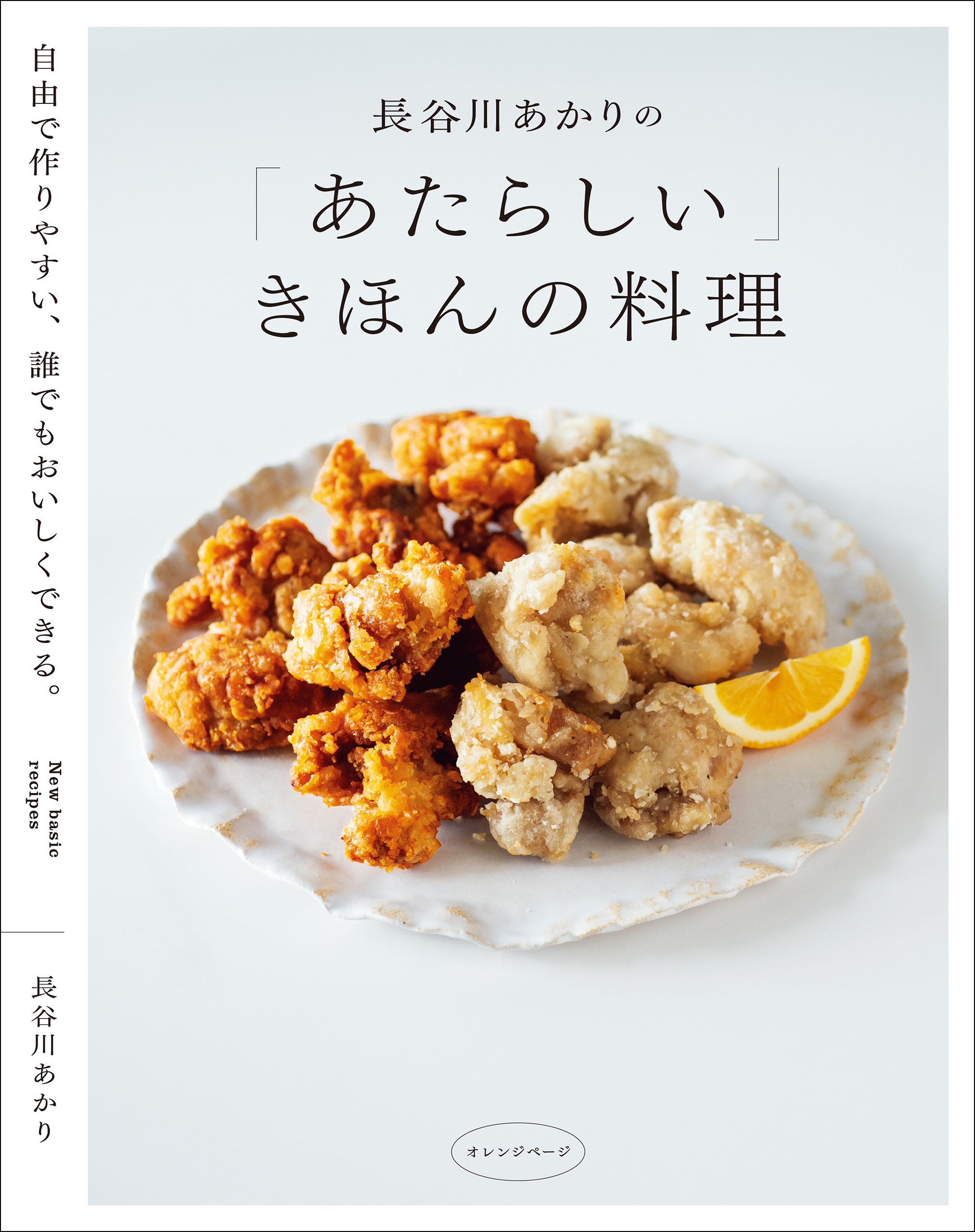 長谷川あかりの「あたらしい」きほんの料理　自由で作りやすい、誰でもおいしくできる。