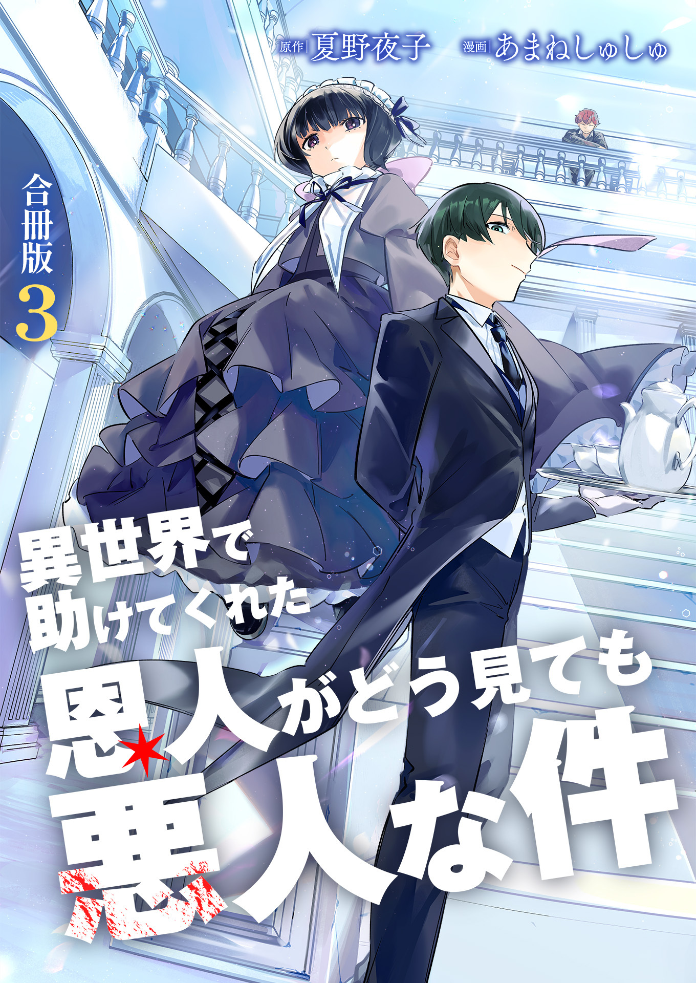 異世界で助けてくれた恩人がどう見ても悪人な件【合冊版】 / 3
