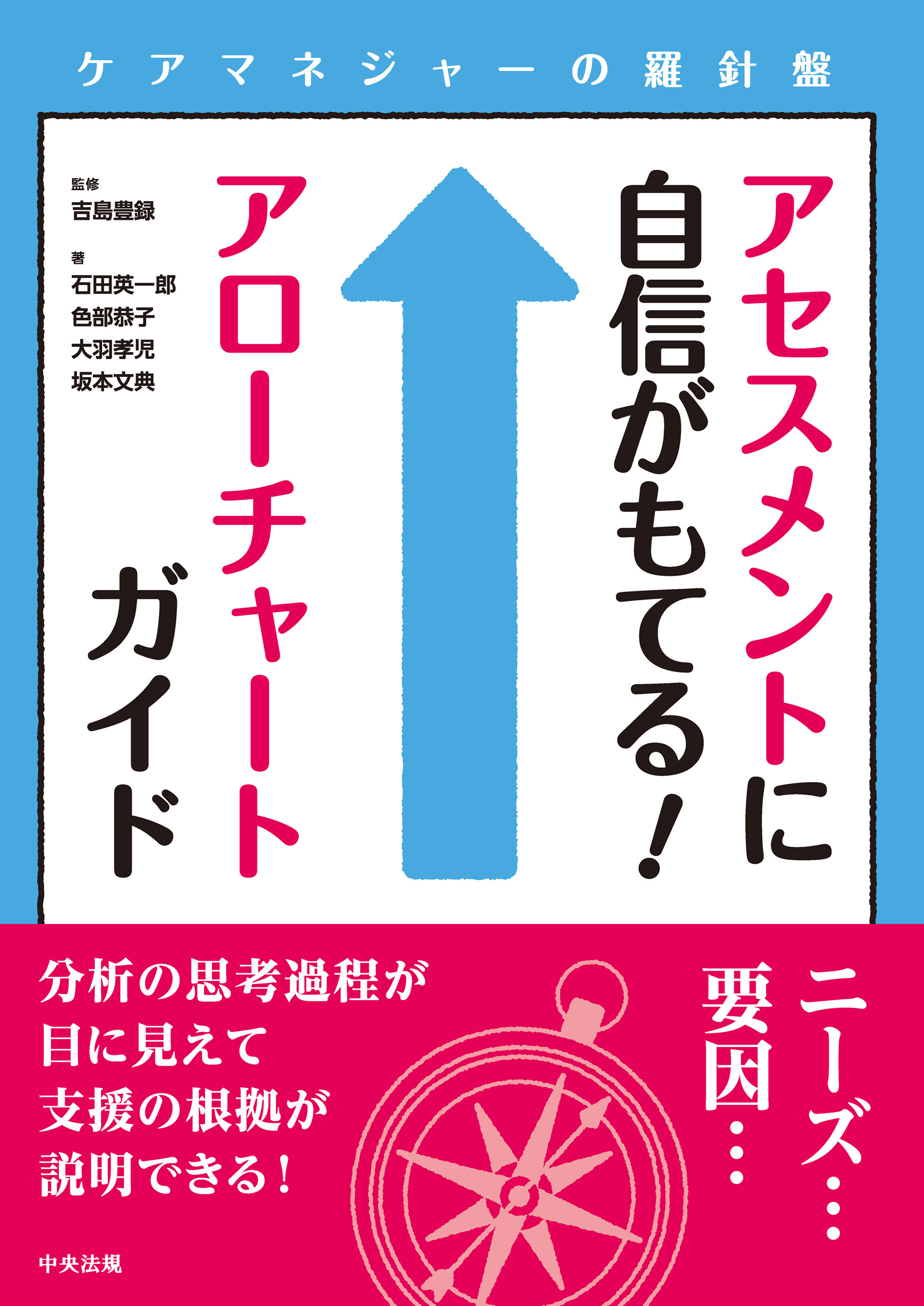 アセスメントに自信がもてる！アローチャートガイド　―ケアマネジャーの羅針盤