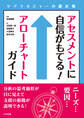 アセスメントに自信がもてる!アローチャートガイド ―ケアマネジャーの羅針盤