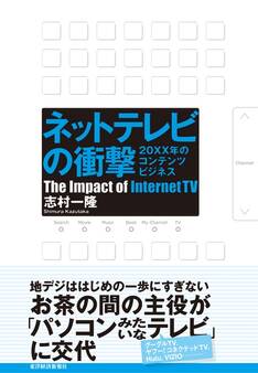 ネットテレビの衝撃