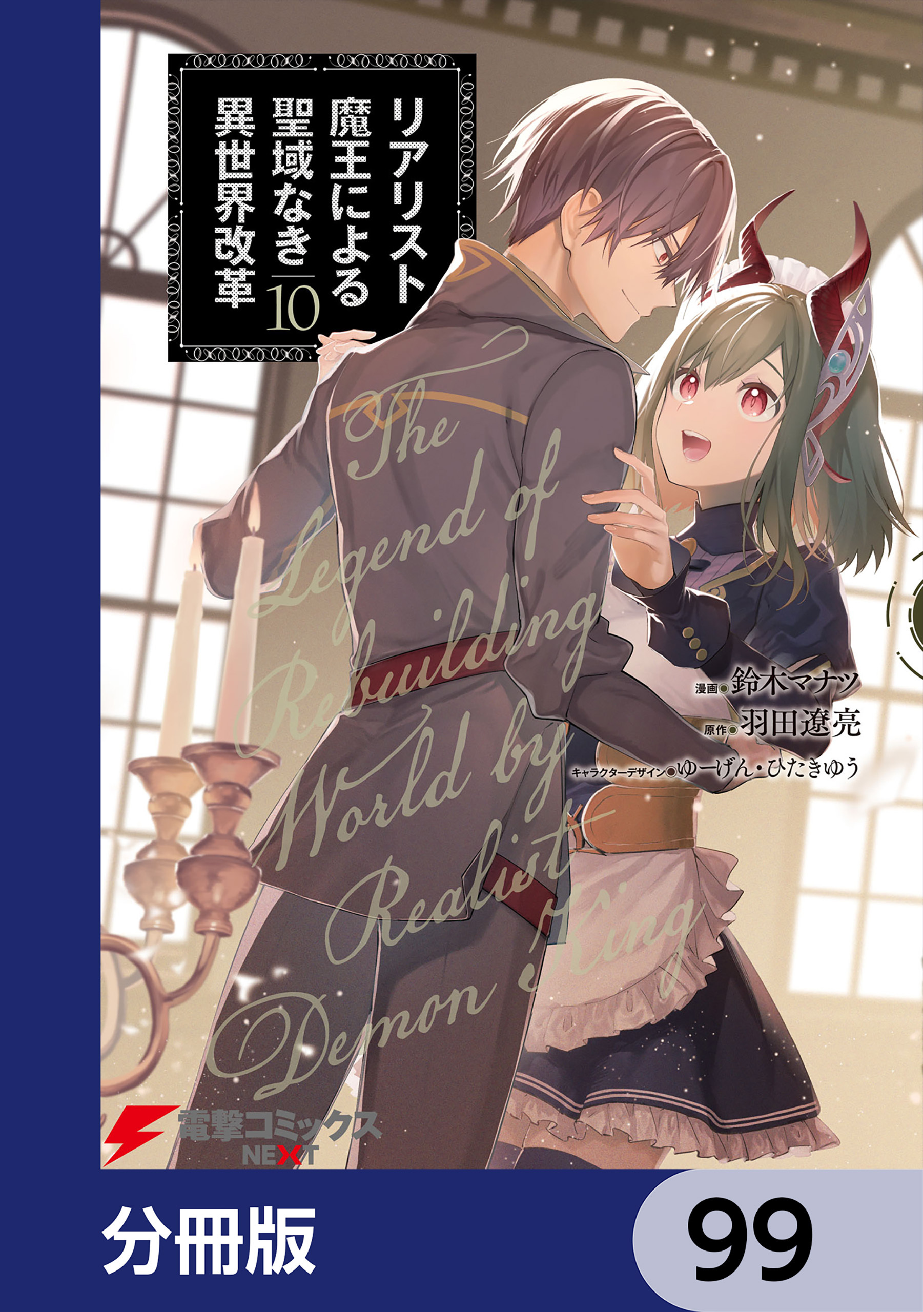 リアリスト魔王による聖域なき異世界改革【分冊版】　99