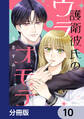 護衛彼氏のウラオモテ【分冊版】 10