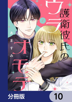 護衛彼氏のウラオモテ【分冊版】 10