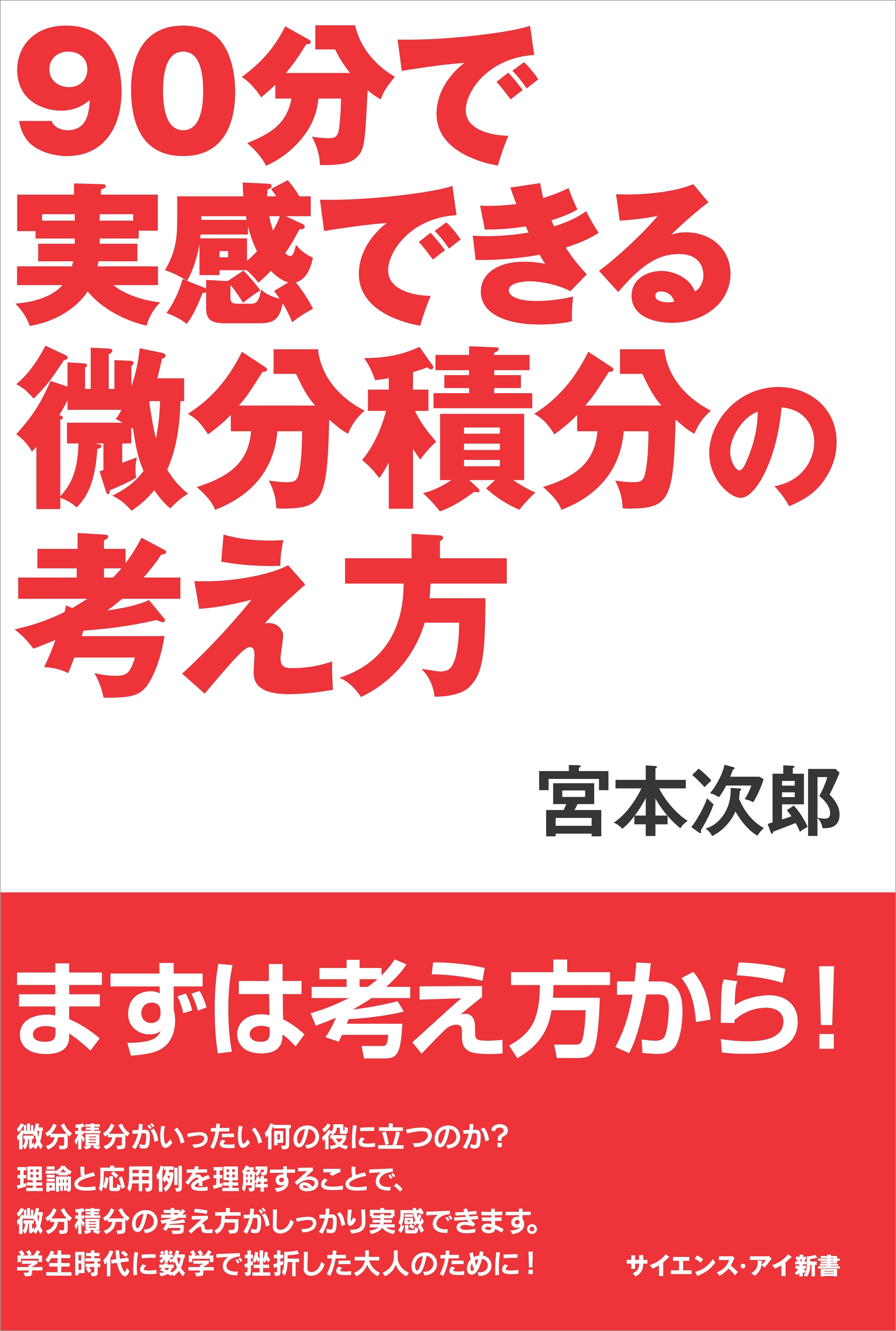 90分で実感できる微分積分の考え方