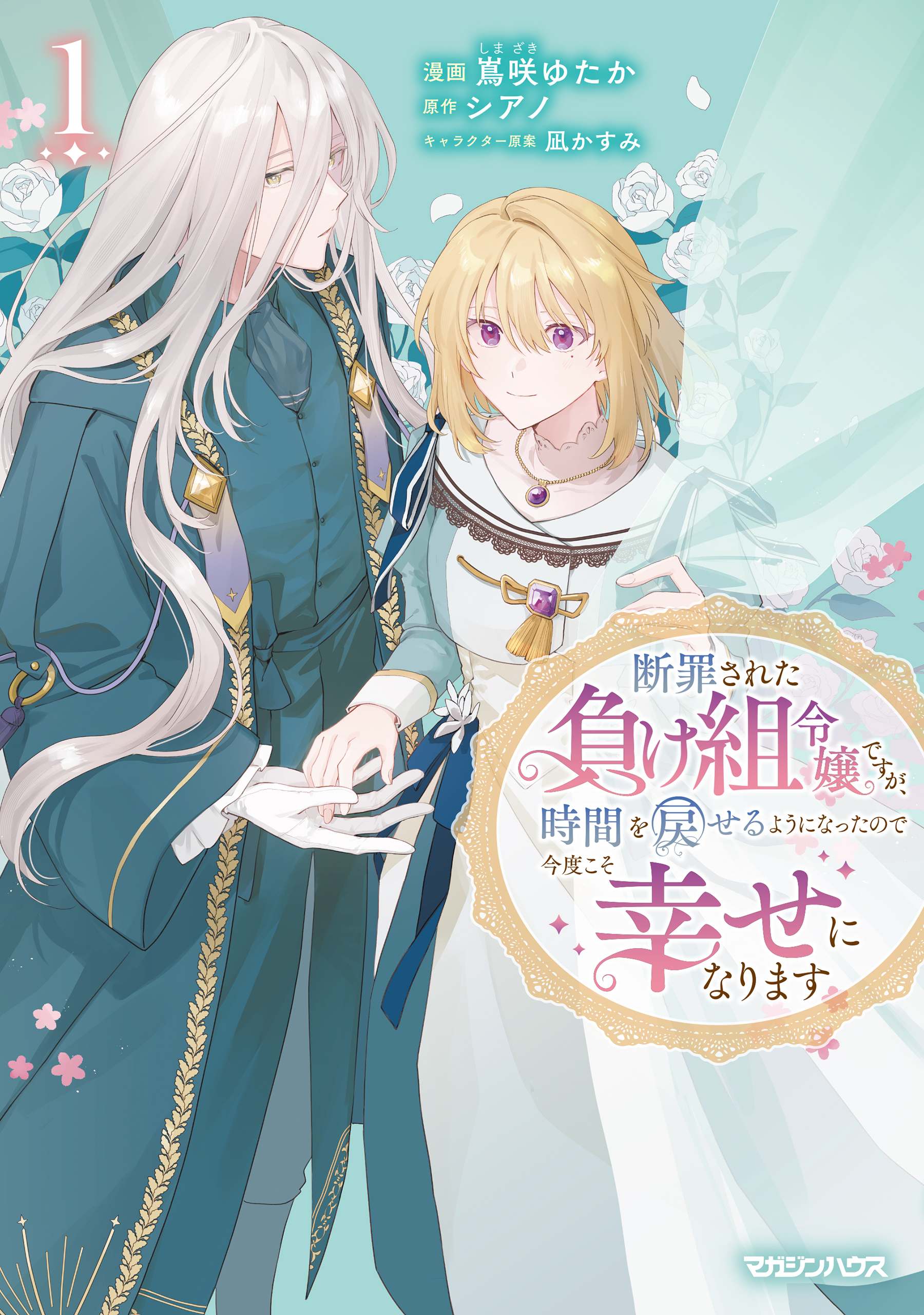 【期間限定　無料お試し版】断罪された負け組令嬢ですが、時間を戻せるようになったので今度こそ幸せになります 1