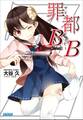 罪都B×B
