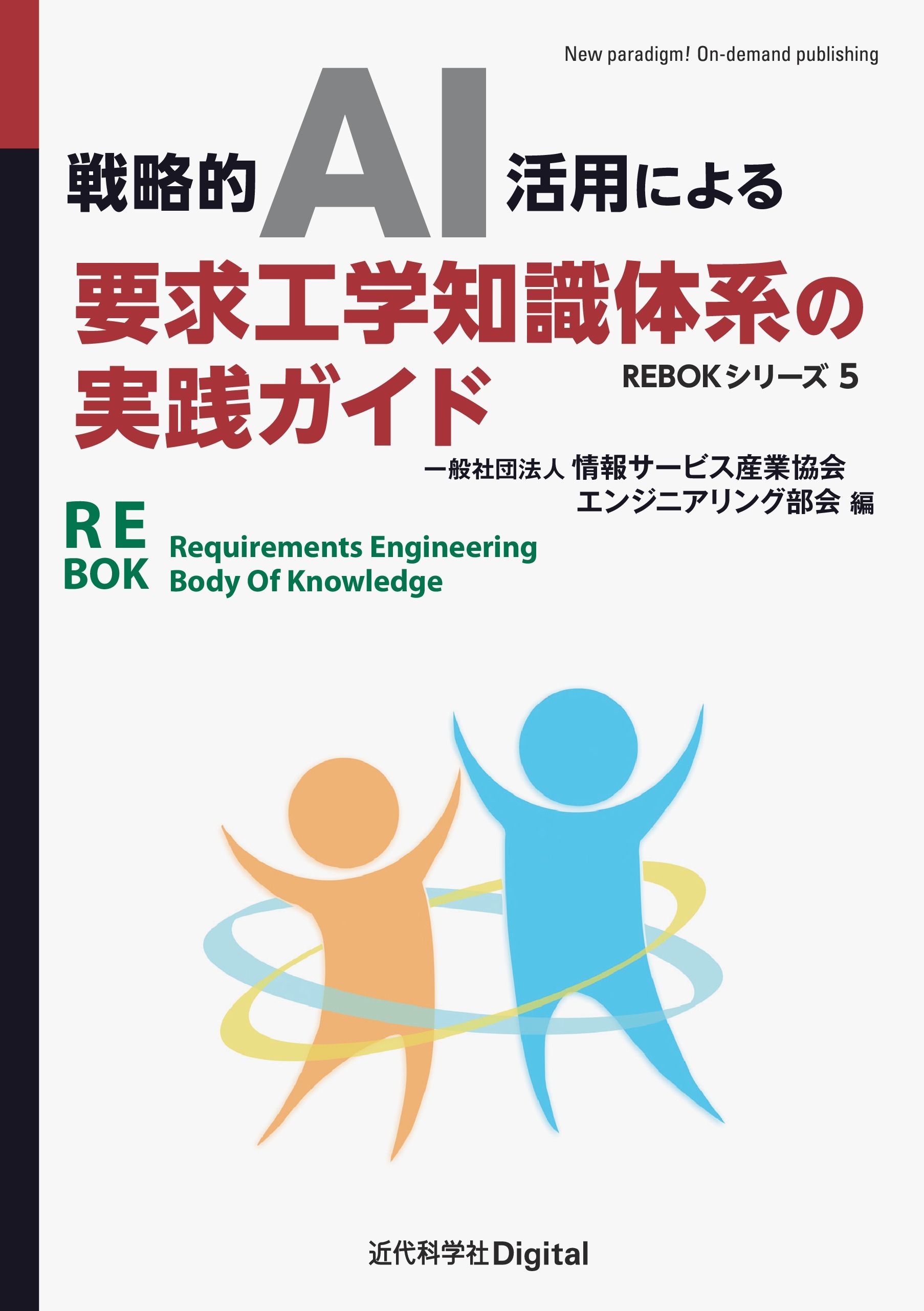 戦略的AI活用による要求工学知識体系の実践ガイド