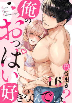 【恋愛ショコラ】俺のおっぱい好きなんでしょ?