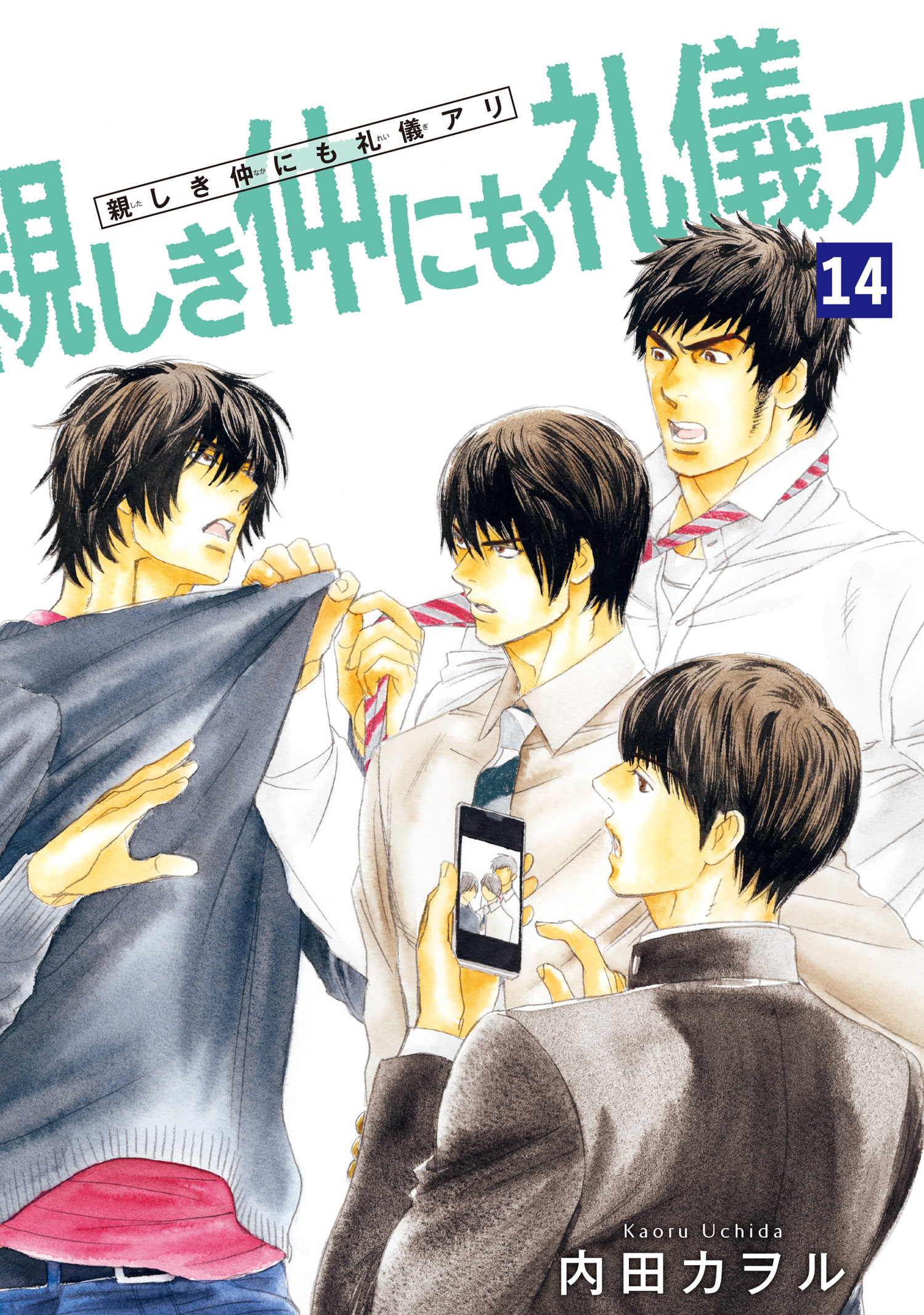 親しき仲にも礼儀アリ 【雑誌掲載版】14