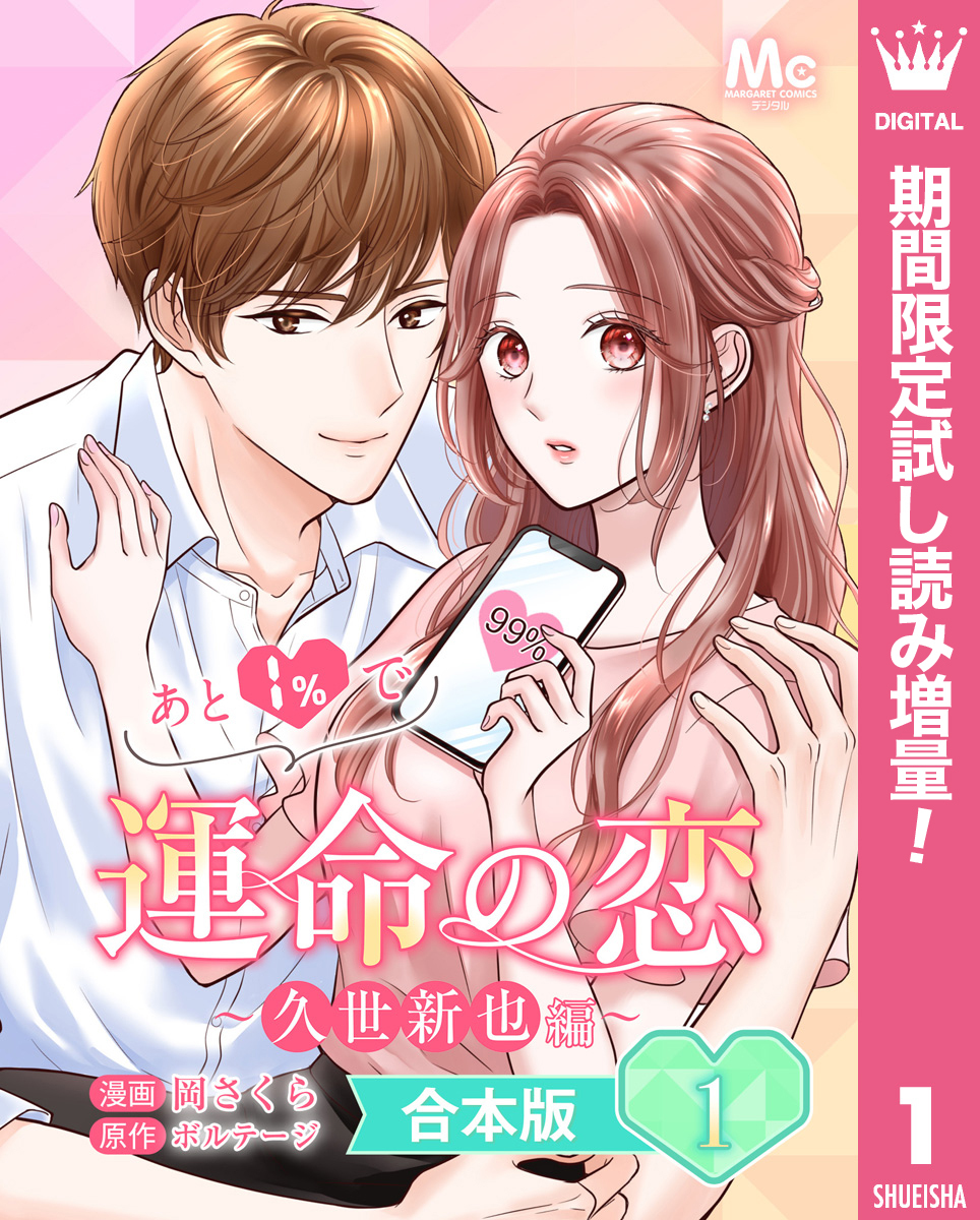 【合本版】あと1％で運命の恋～久世新也編～【期間限定試し読み増量】 1