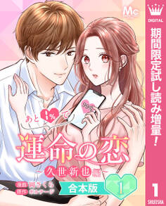 【合本版】あと1%で運命の恋~久世新也編~【期間限定試し読み増量】 1