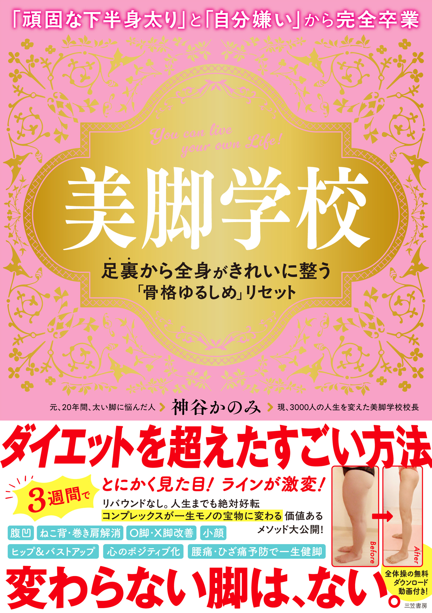 美脚学校　足裏から全身がきれいに整う「骨格ゆるしめ」リセット