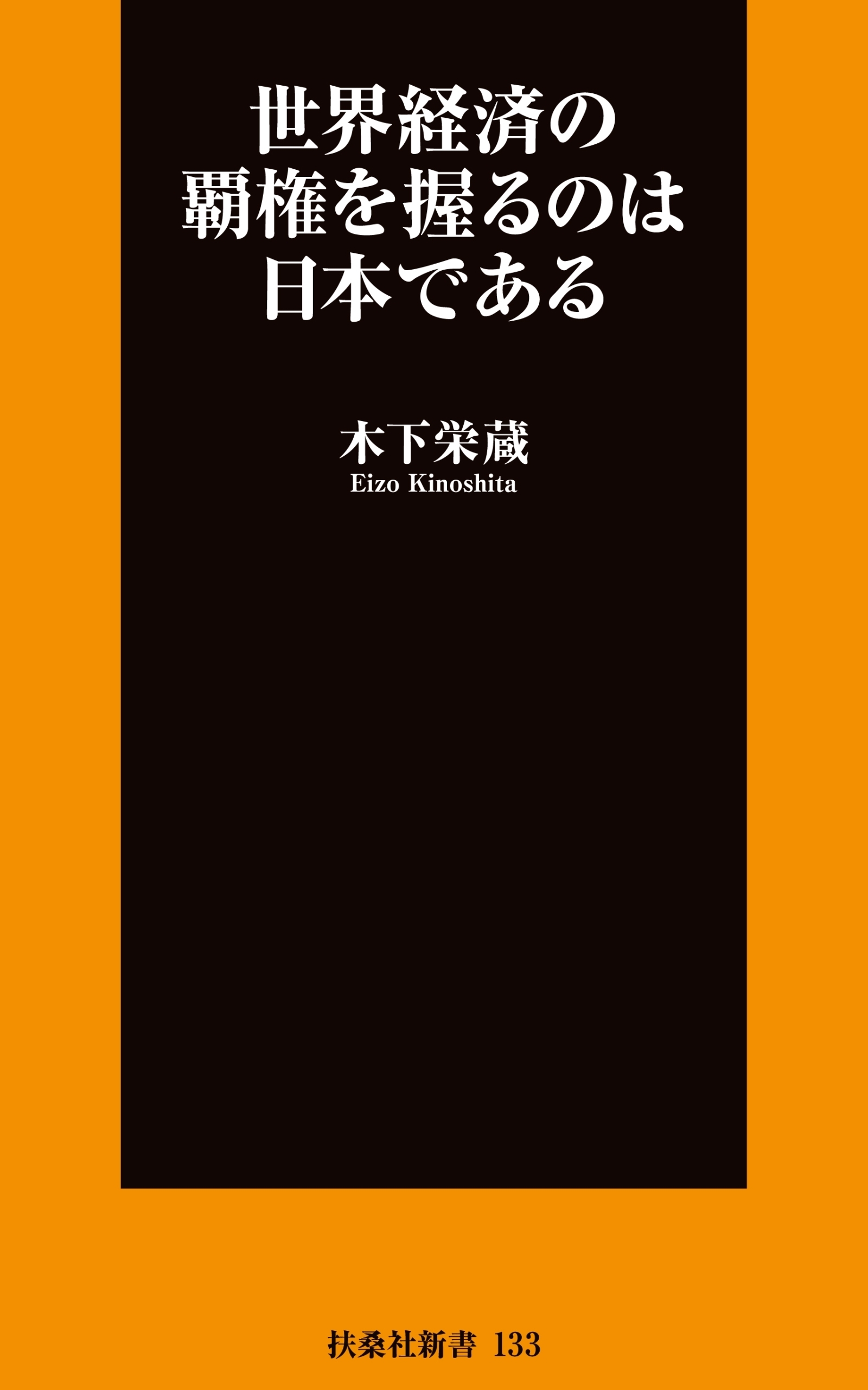 世界経済の覇権を握るのは日本である