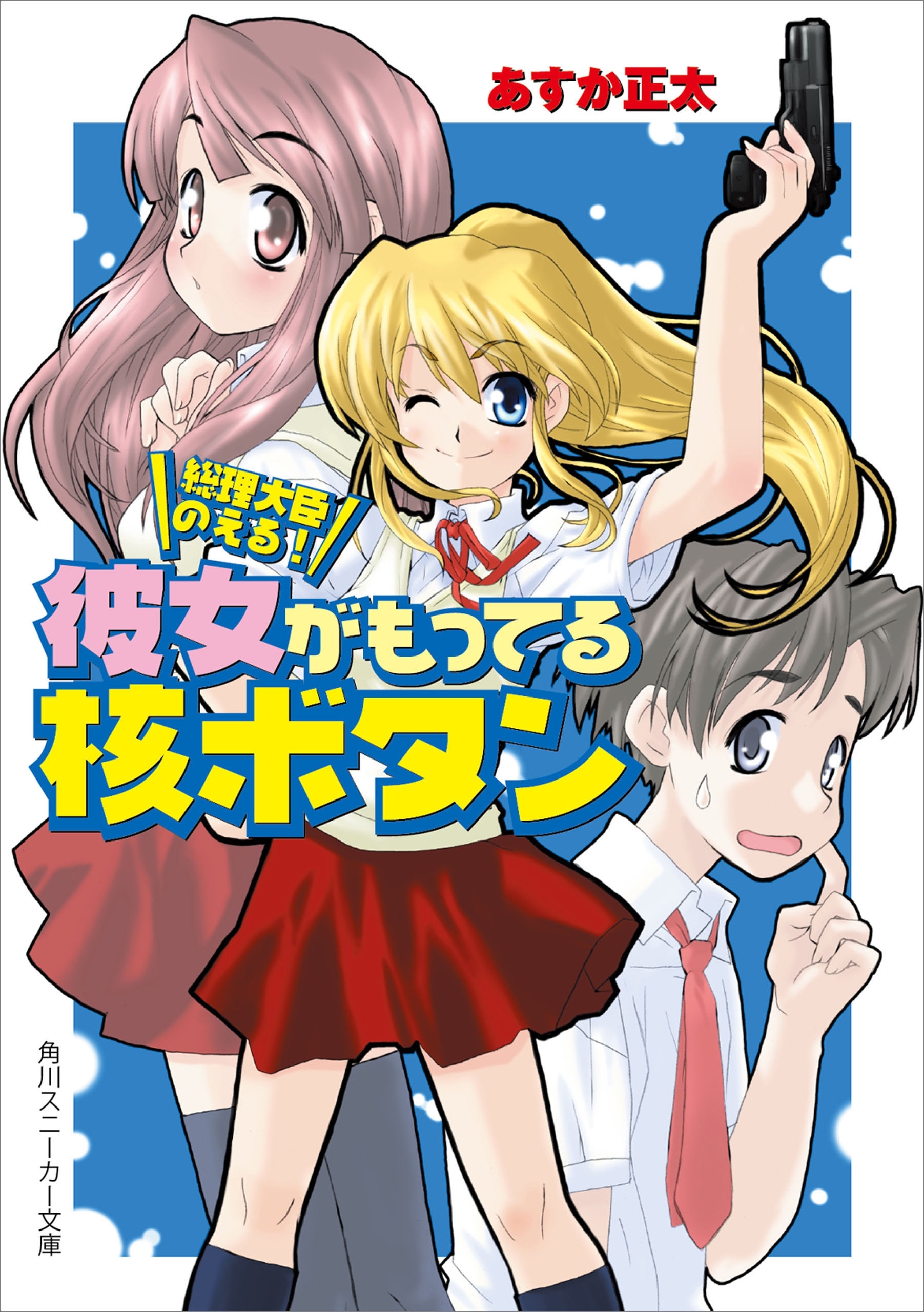 総理大臣のえる！　彼女がもってる核ボタン