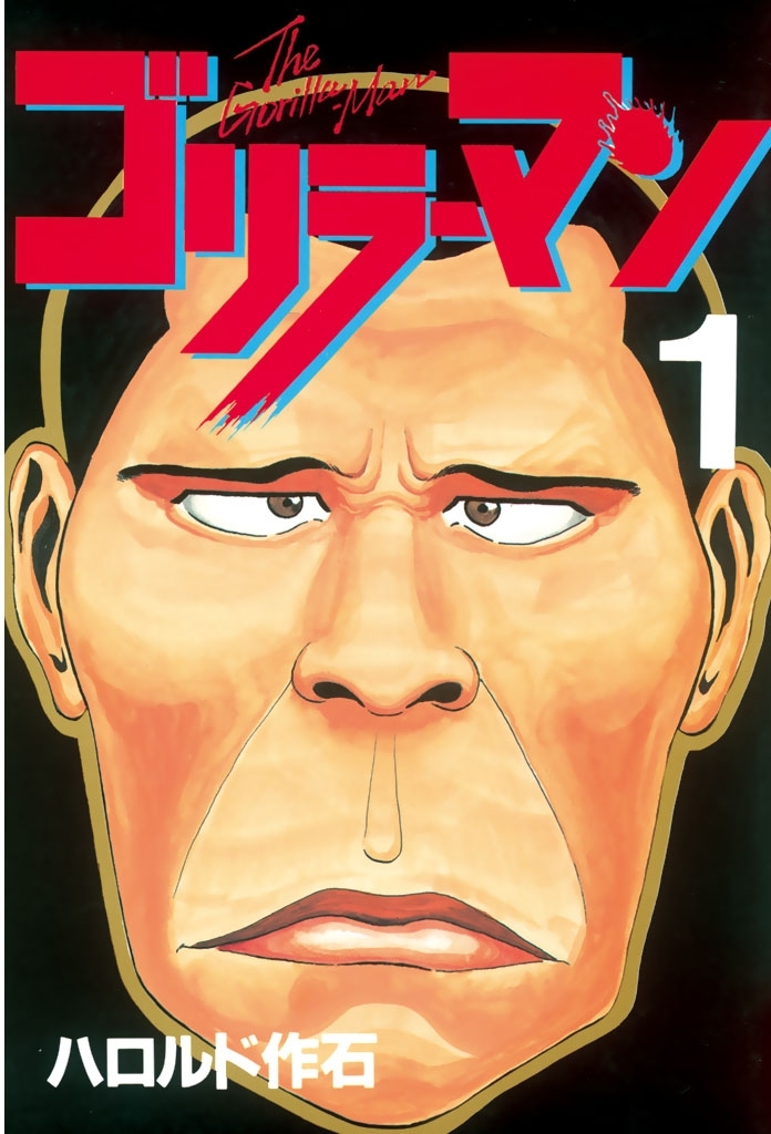 【期間限定　無料お試し版　閲覧期限2026年8月3日】ゴリラーマン（１）