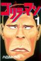 【期間限定 無料お試し版 閲覧期限2026年8月3日】ゴリラーマン(1)