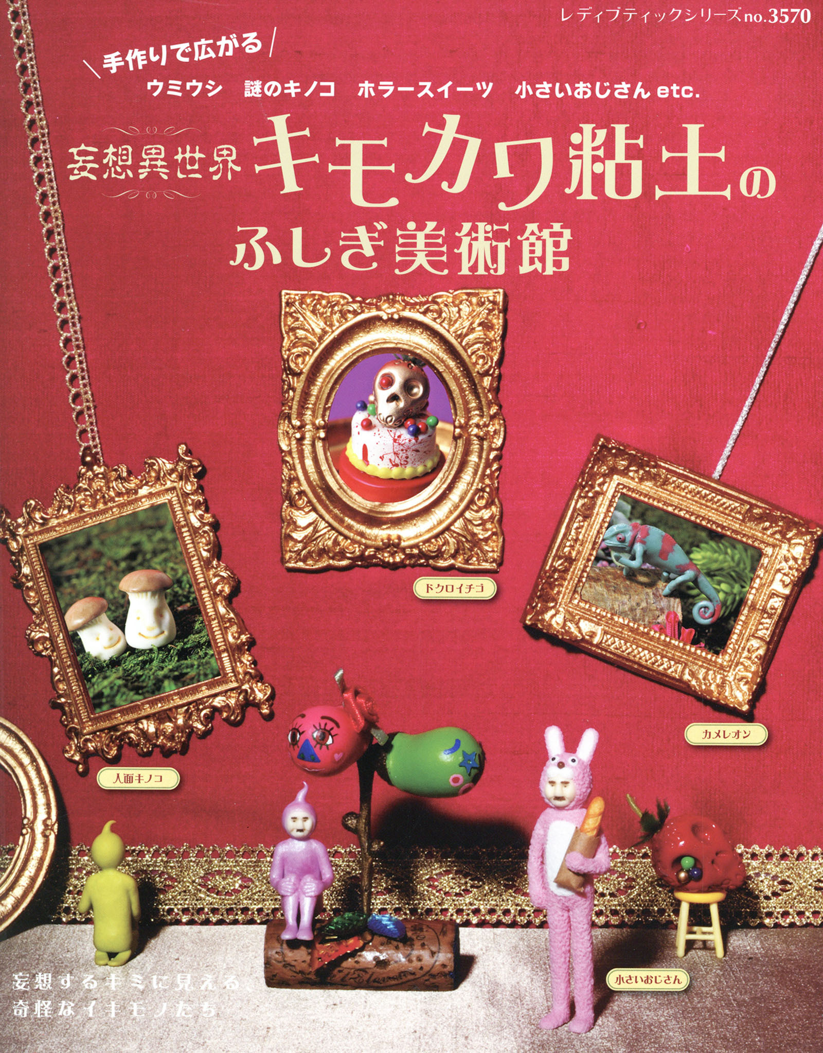 妄想異世界　キモカワ粘土のふしぎ美術館