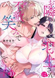 お隣の羽生さんは不敵な笑みで××してきます10