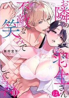 お隣の羽生さんは不敵な笑みで××してきます