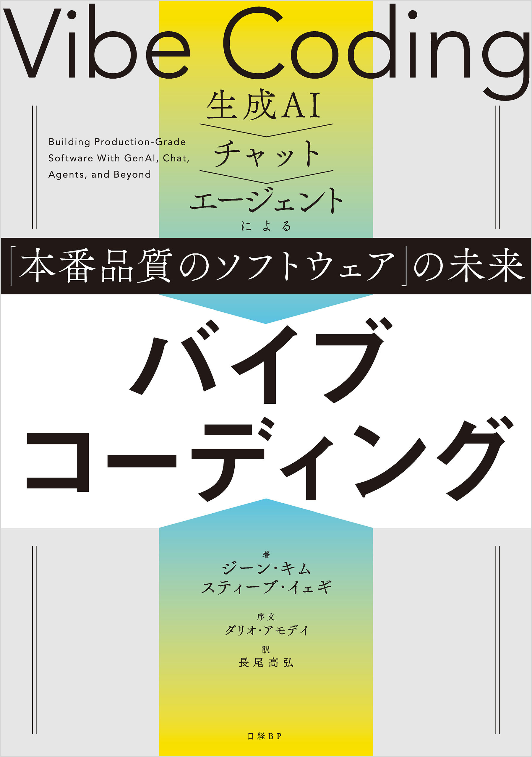 バイブコーディング　生成AI→チャット→エージェントによる「本番品質のソフトウェア」の未来