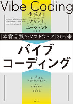 バイブコーディング 生成AI→チャット→エージェントによる「本番品質のソフトウェア」の未来