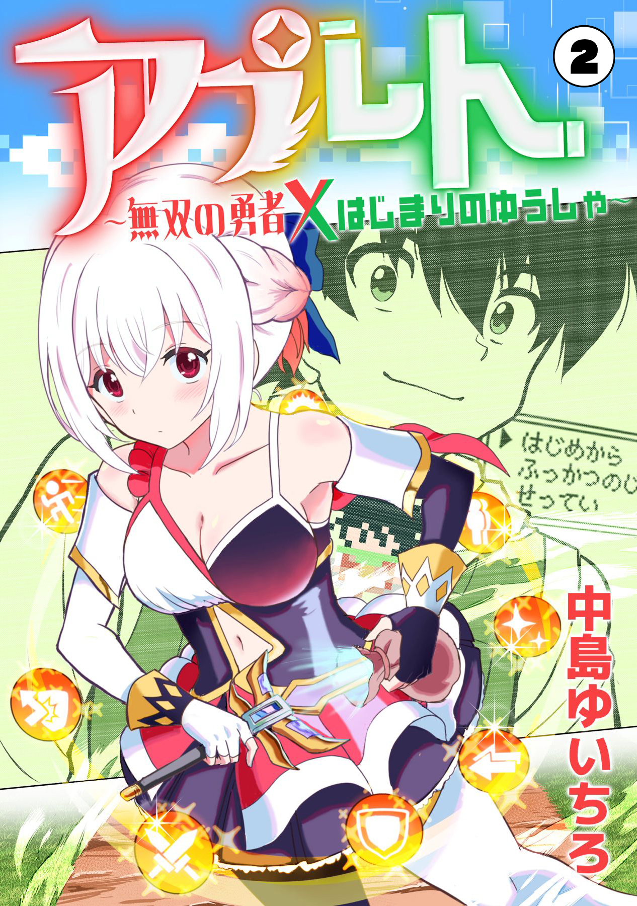 【期間限定　無料お試し版】アプレト～無双の勇者×はじまりのゆうしゃ～（2）