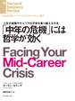 「中年の危機」には哲学が効く