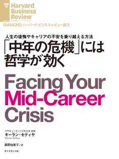 「中年の危機」には哲学が効く